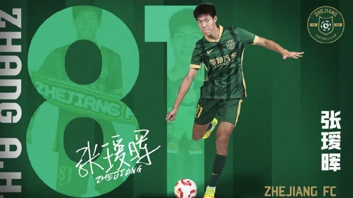 父親發(fā)文談張璦暉中超首秀：蒙五年之約，必知恩圖報(bào)，為浙而戰(zhàn)