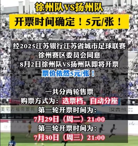8月2日徐州隊(duì)VS揚(yáng)州隊(duì)門票即將開票 票價依然是5元/張！