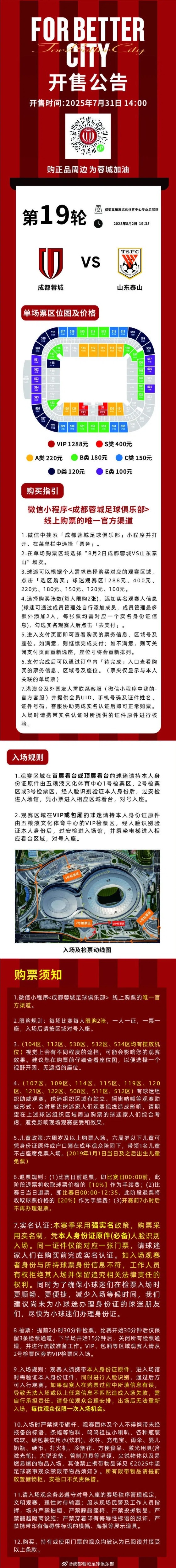 今日14:00，成都蓉城vs山東泰山主場比賽球票線上開售
