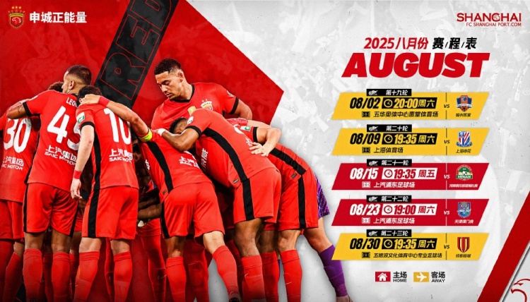 上海海港隊(duì)8月賽程