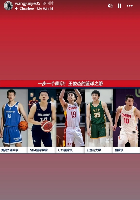 下一步會是？王俊杰曬自己的籃球路：從海亮外語中學(xué)到國家隊首發(fā)