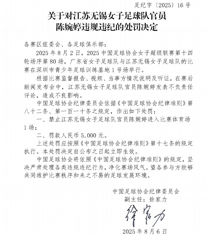 官方：江蘇女足主帥陳婉婷發(fā)表不負責任言論，停賽1場罰款5000元