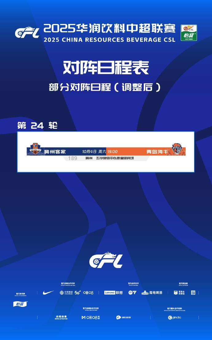 讓路全運(yùn)會(huì)，中超第24輪梅州vs海牛由9月13日延期至10月4日進(jìn)行