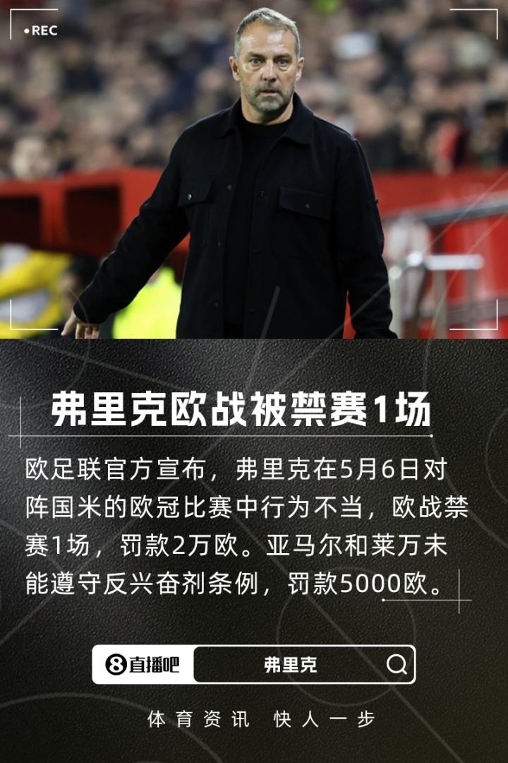 歐足聯(lián)官方：弗里克行為不當(dāng)歐戰(zhàn)禁賽1場，亞馬爾&萊萬罰款5000歐