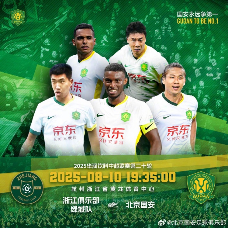 2025.8.10中超聯(lián)賽第二十輪 浙江俱樂(lè)部綠城隊(duì)VS北京國(guó)安