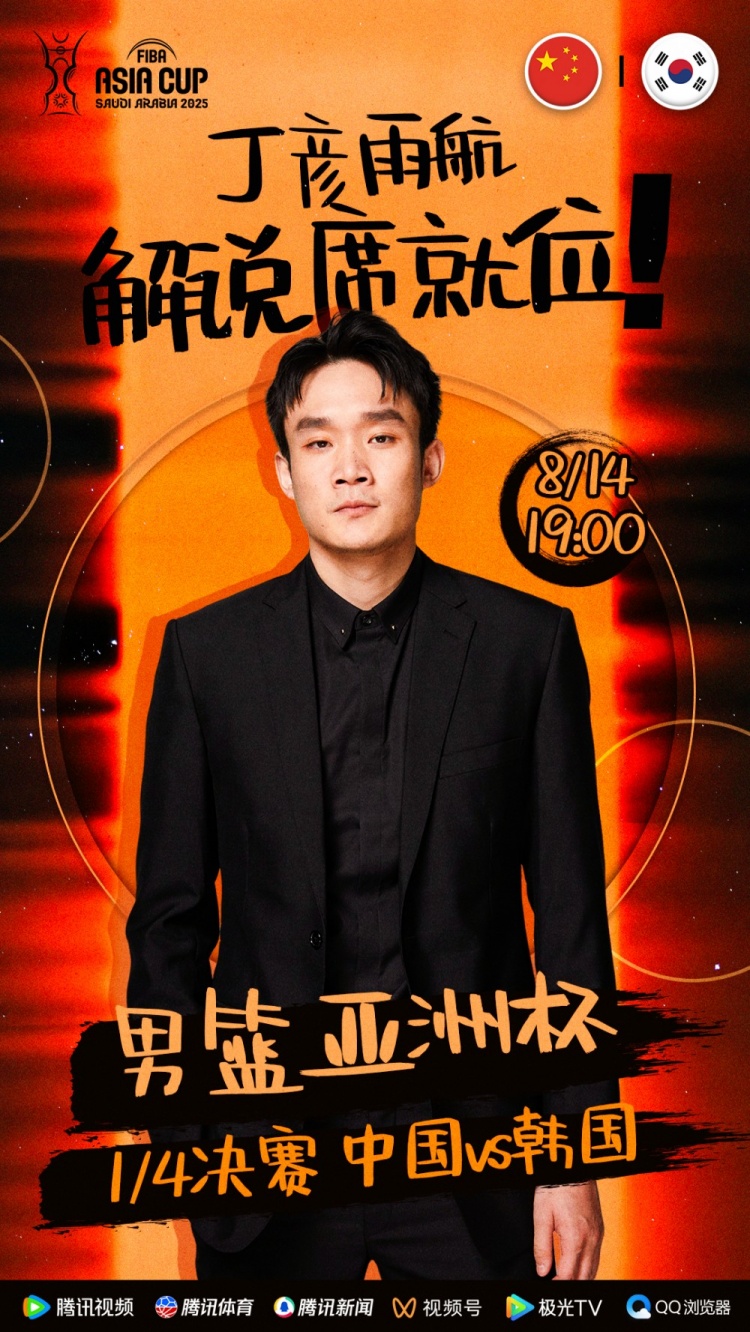 大咖已就位！丁彥雨航將擔任亞洲杯中韓大戰(zhàn)解說嘉賓