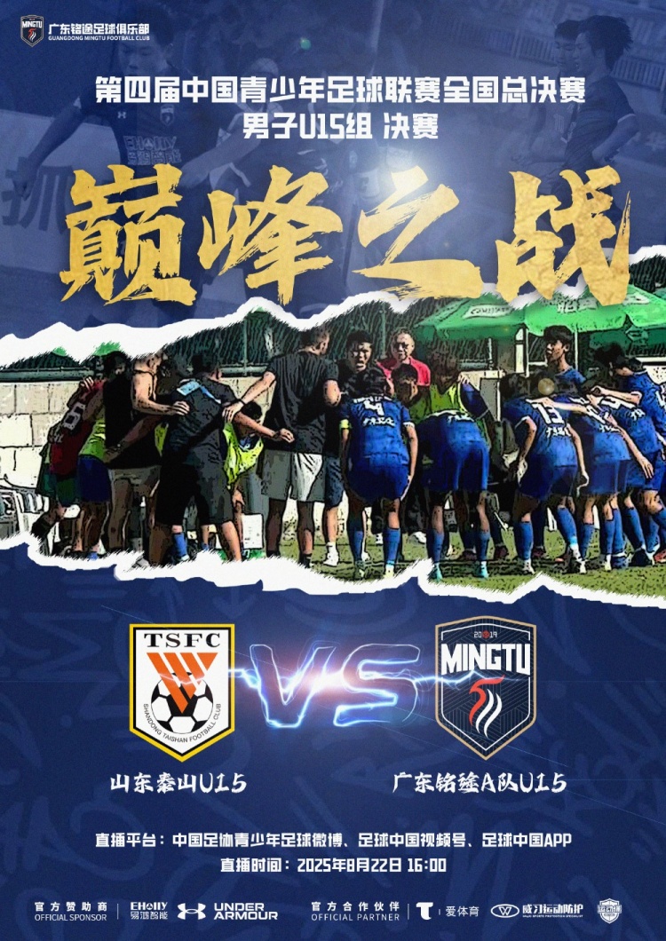 中青賽男子U15組決賽明日進(jìn)行，山東泰山U15隊(duì)vs廣東銘途A隊(duì)U15