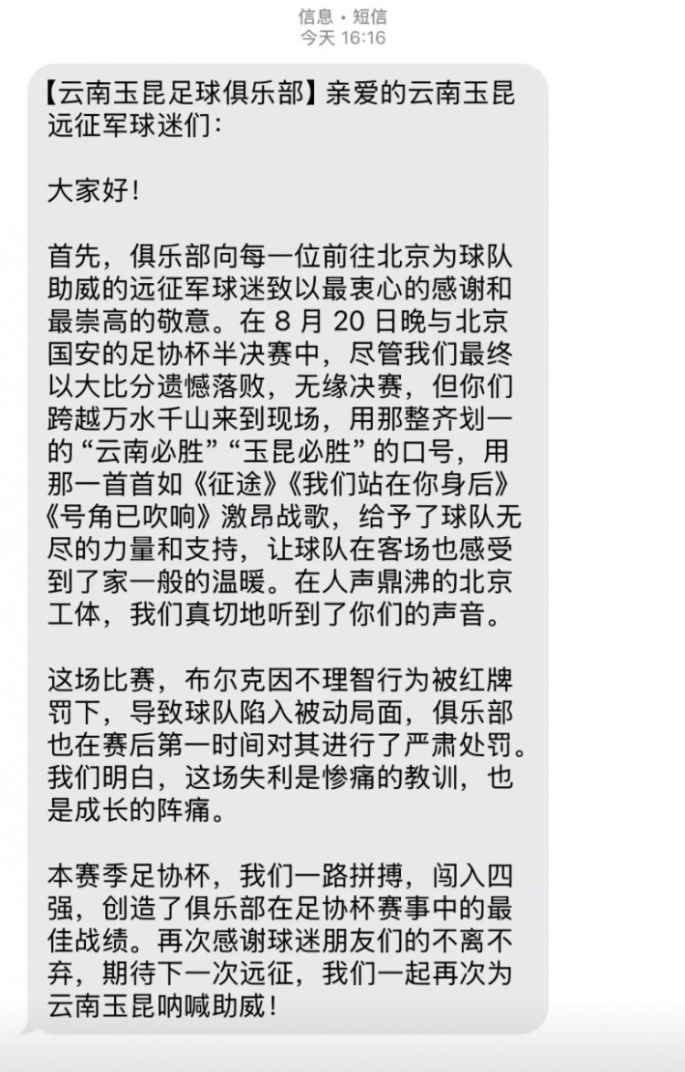 0-7慘敗國安賽后，云南玉昆俱樂部向遠征球迷發(fā)短信致謝