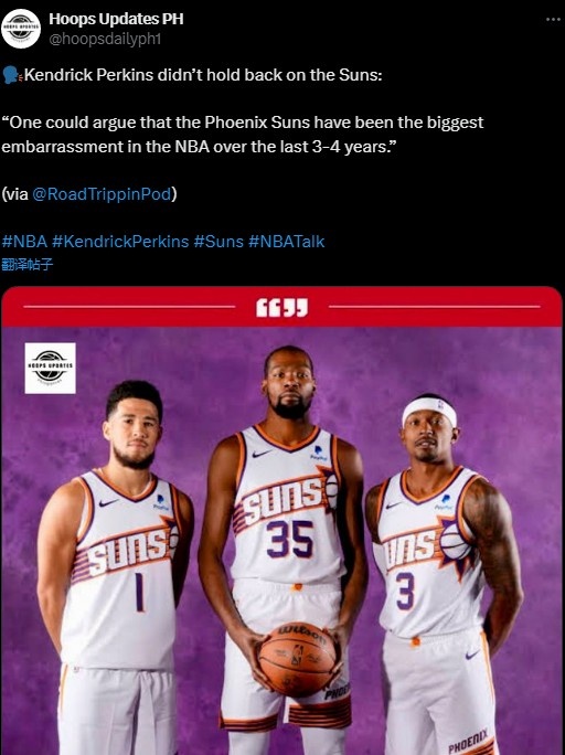 上賽季沒進(jìn)季后賽！帕金斯：過去3-4年太陽隊是NBA最尷尬的球隊