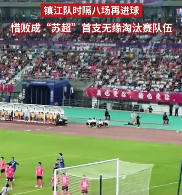 鎮(zhèn)江隊1-2不敵南京積3分墊底，成首支無緣“蘇超”淘汰賽的球隊