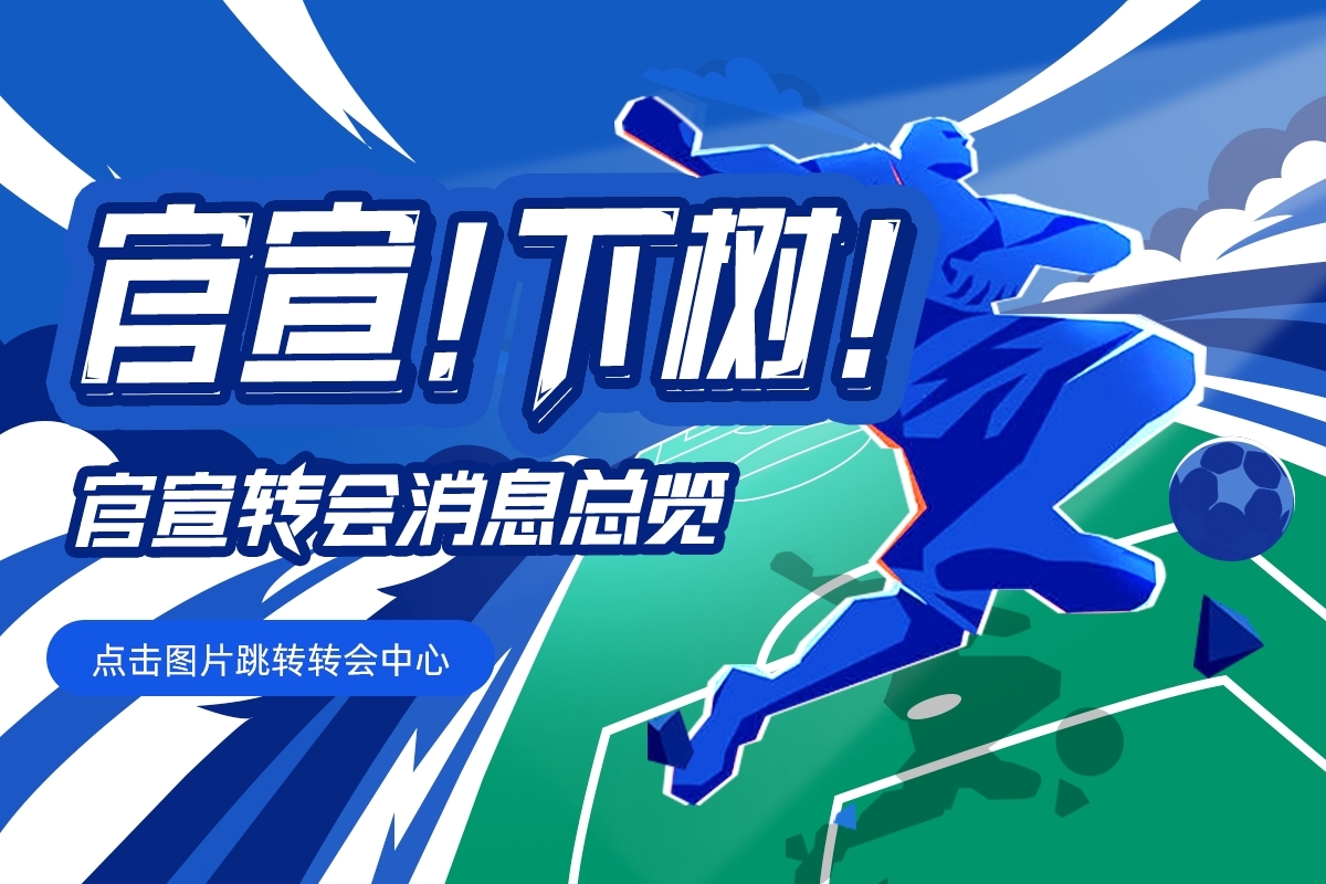 【截止日滾動(dòng)更新】1.3億伊薩克HWG！拉比奧特→米蘭，杰克遜去哪