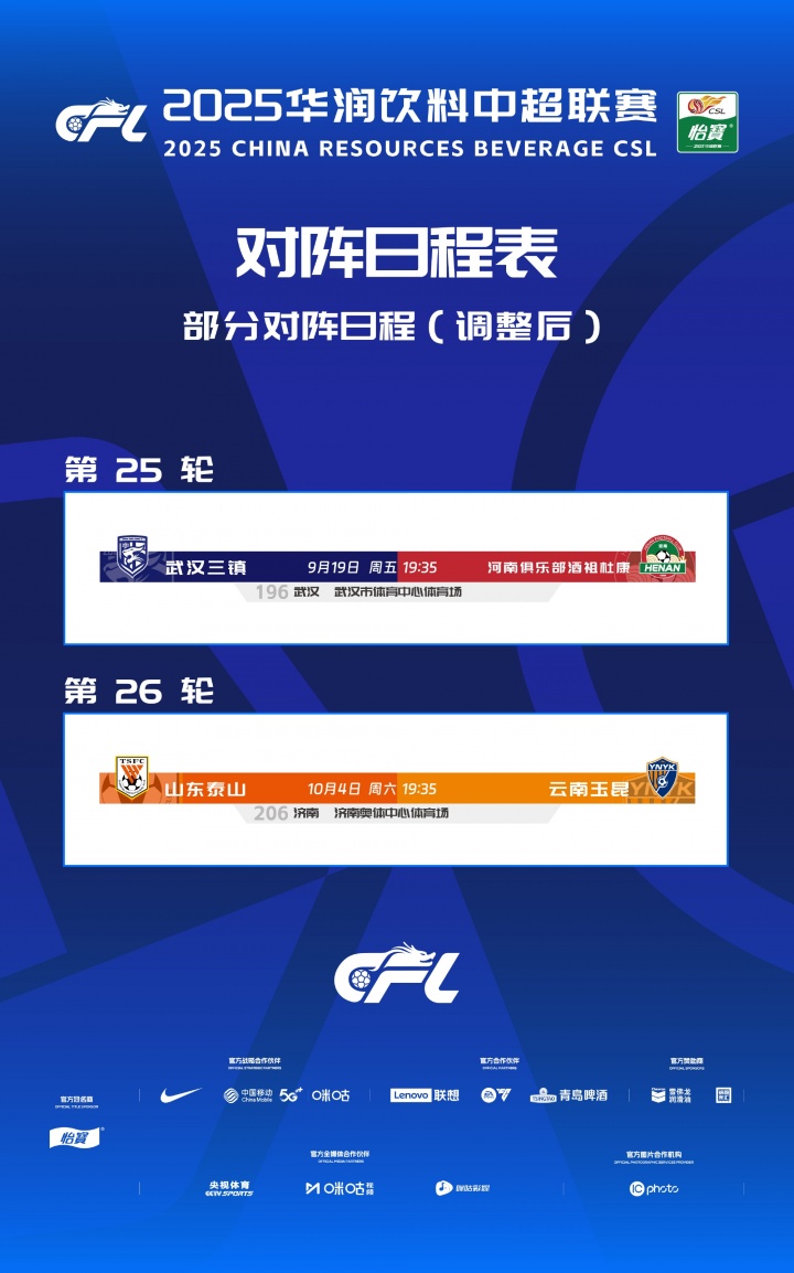 中超官方：因球場(chǎng)舉辦大型活動(dòng)，三鎮(zhèn)vs河南、泰山vs玉昆賽程調(diào)整