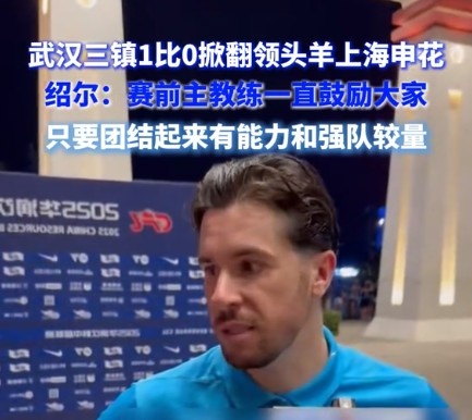 紹爾談?chuàng)魯∩昊ǎ呵蜿?duì)確實(shí)展現(xiàn)出足夠的勇氣，去跟一支強(qiáng)隊(duì)較量