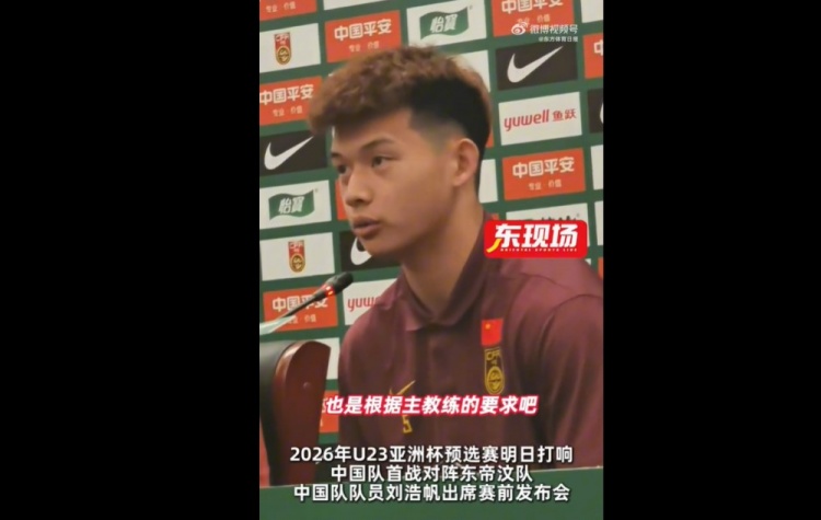 劉浩帆：球隊(duì)按照教練要求進(jìn)行了針對性布置，分析了每個對手
