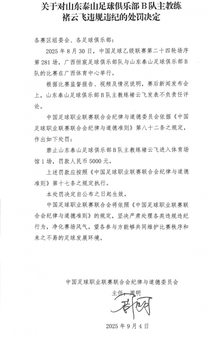 泰山B隊主帥褚云飛發(fā)表不負(fù)責(zé)任評論，被禁賽1場+罰款5000元