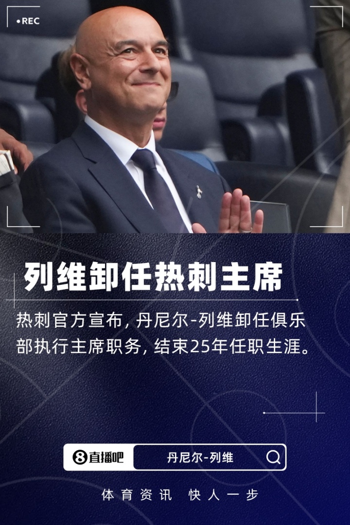官方：熱刺主席列維離職，結(jié)束25年熱刺生涯