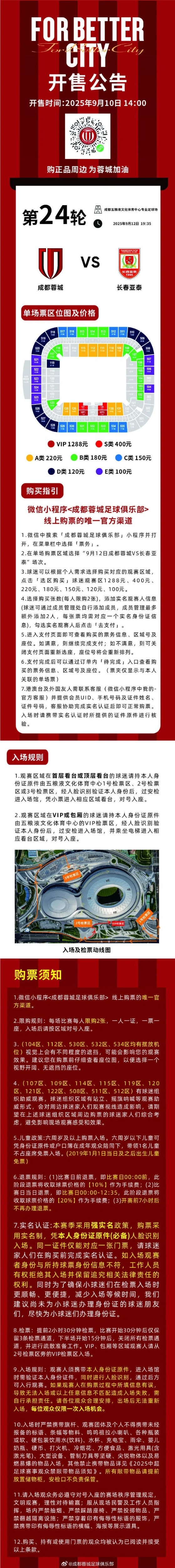 成都蓉城vs長(zhǎng)春亞泰主場(chǎng)比賽球票線上開售