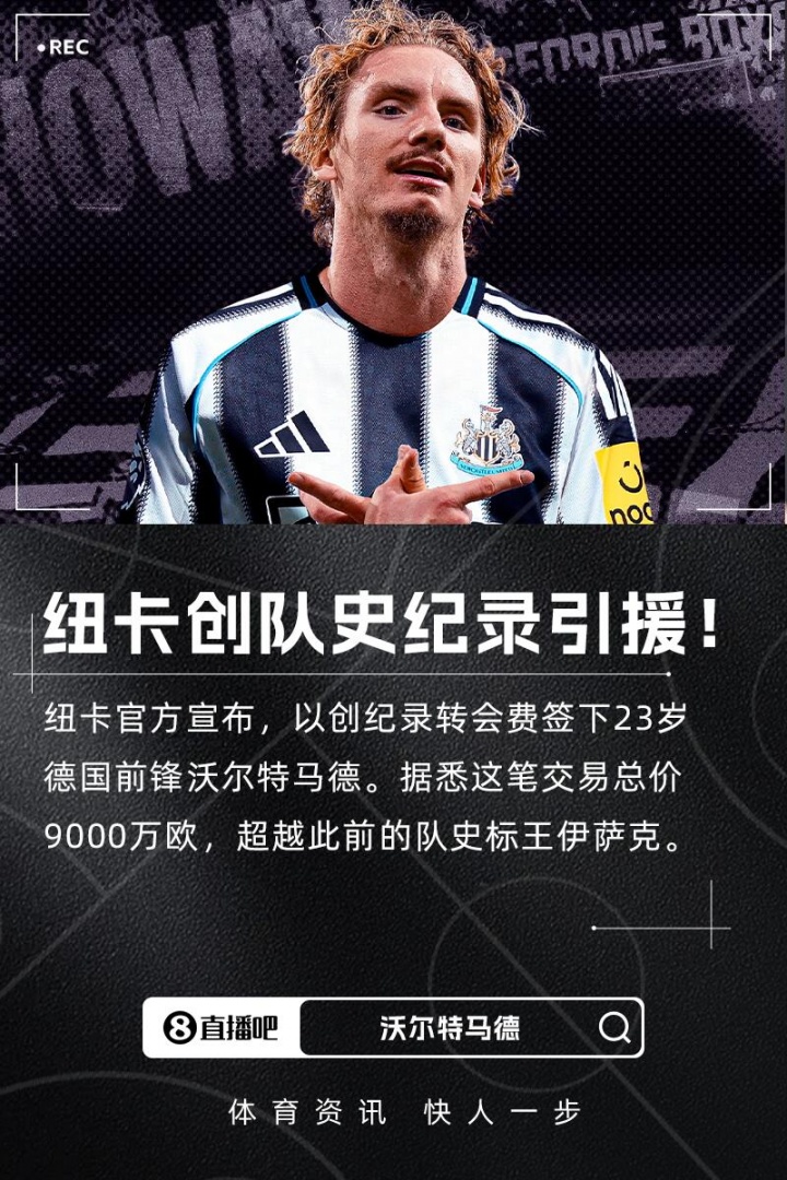 埃迪-豪：上賽季就注意到了沃爾特馬德，他是一名與眾不同的球員