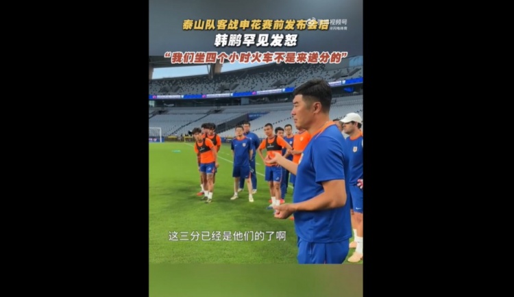 韓鵬戰(zhàn)申花賽前喊話：我們坐4個多小時火車來，不是給他們送分的