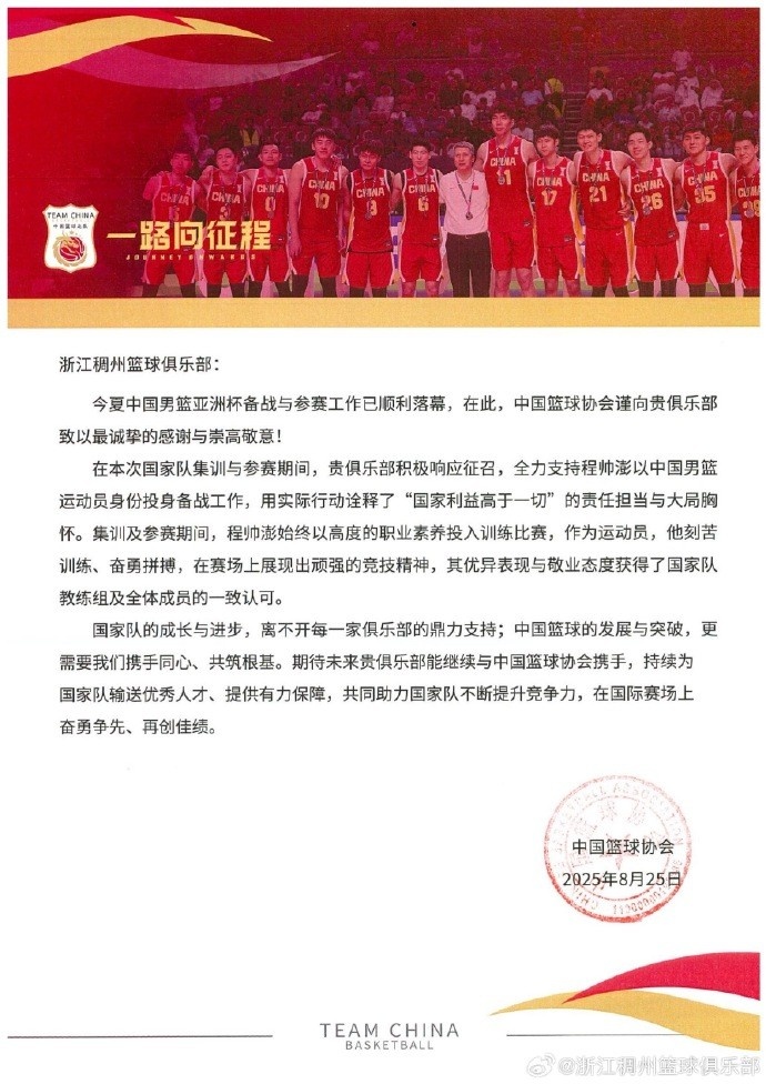 浙江男籃官博分享籃協(xié)感謝信：為國爭光 無上榮耀！