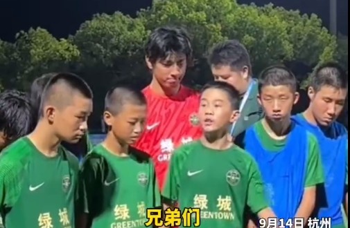 浙江U13隊(duì)長(zhǎng)催淚發(fā)言：把眼淚收回去，未來我們的路還很長(zhǎng)