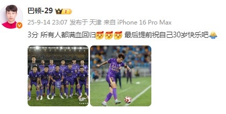 步入而立！巴頓社媒：3分，所有人都滿血回歸！祝自己30歲生快