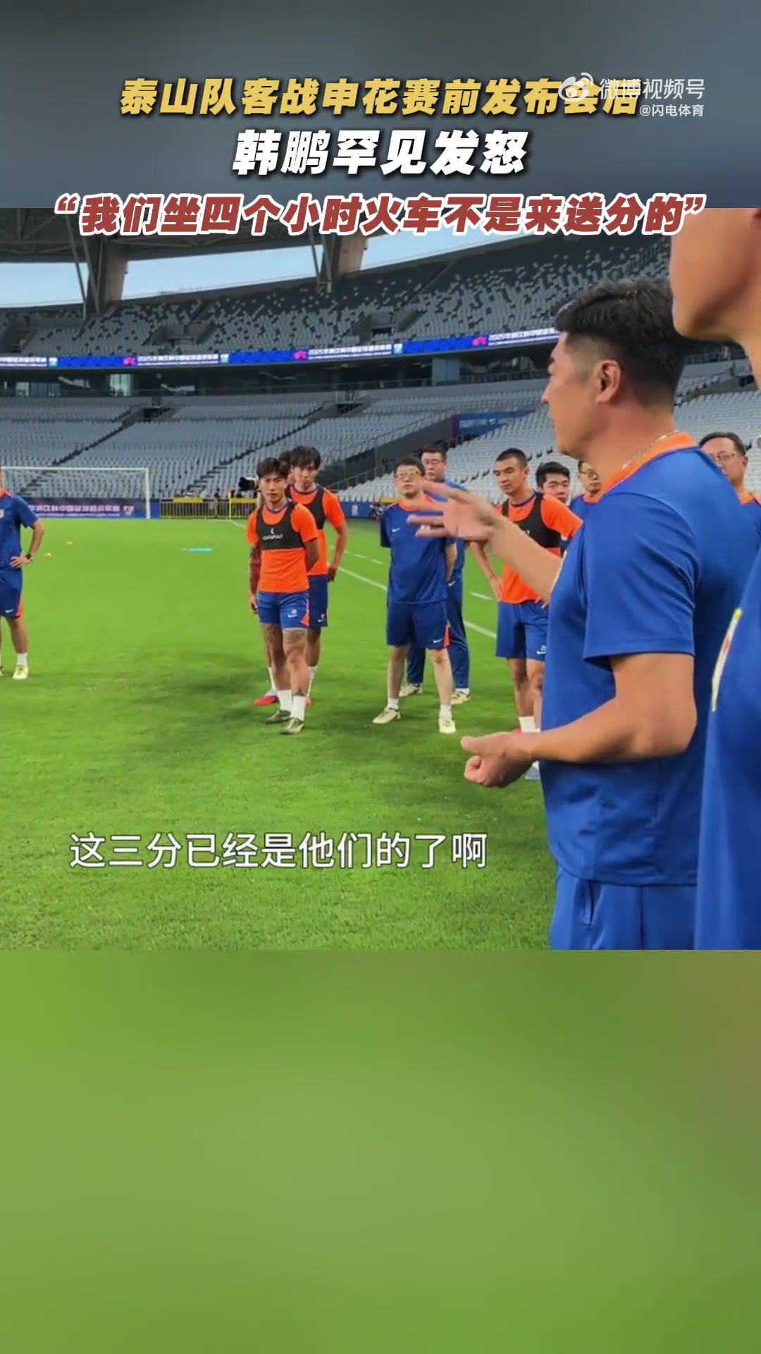 韓鵬戰(zhàn)申花賽前喊話：我們坐4個多小時火車來，不是給他們送分的