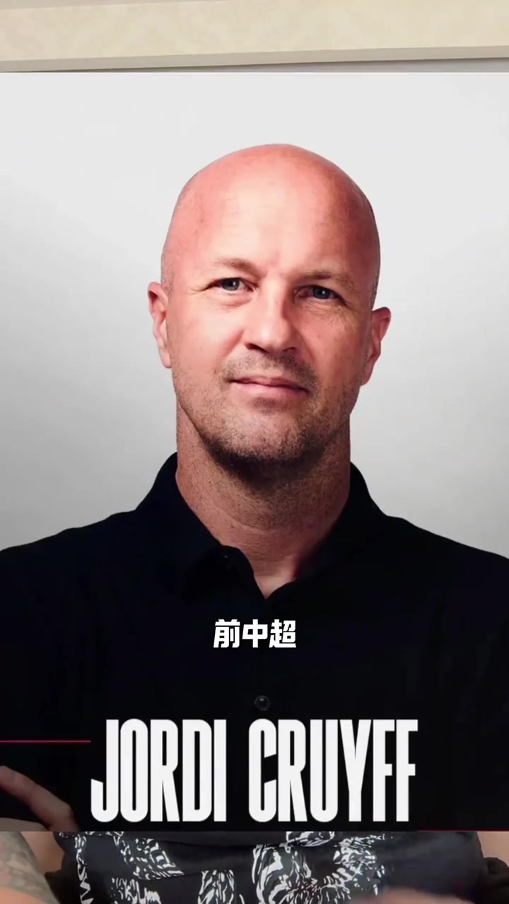 中國制躁朗尼克：小克魯伊夫加入國足帥位爭奪戰(zhàn)，曾執(zhí)教深圳重慶