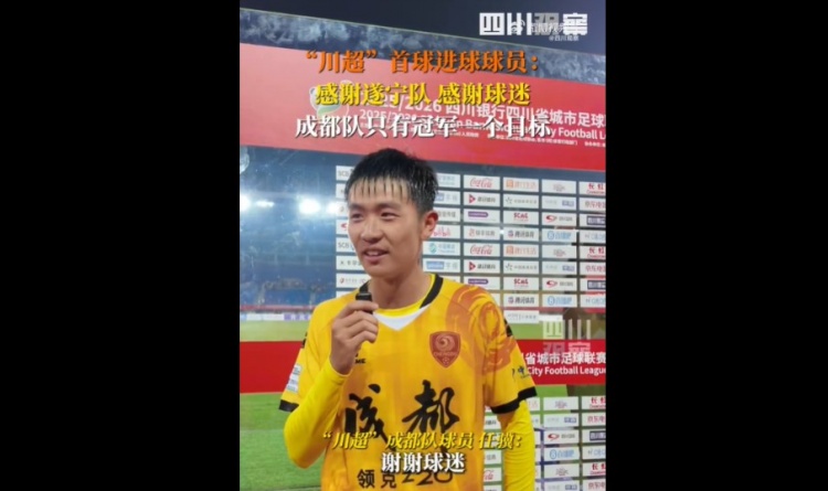 揭幕戰(zhàn)6-0遂寧隊！成都隊球員：只有一個目標，冠軍