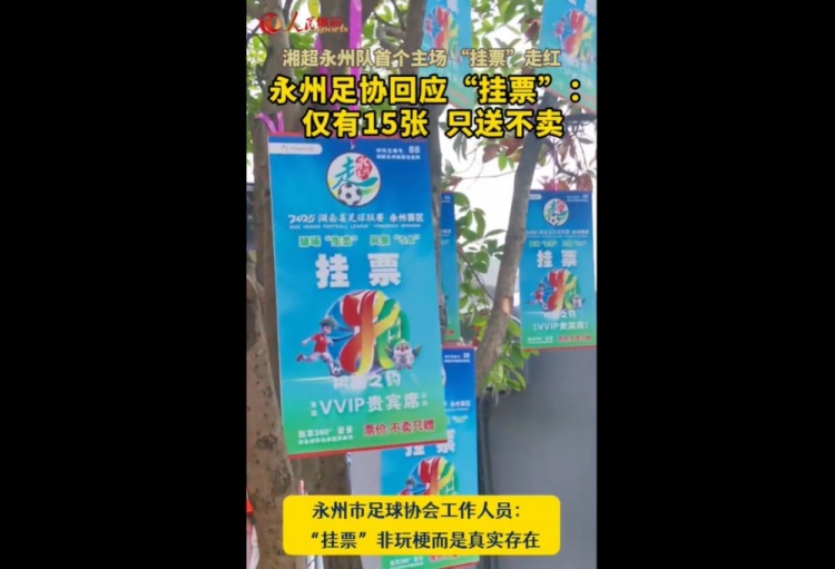 永州足協(xié)回應(yīng)“樹上掛票”：非玩梗、真實(shí)存在，僅有15張只送不賣