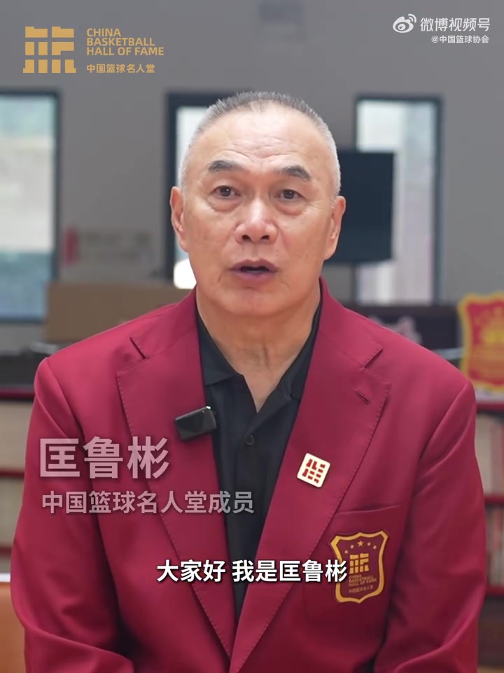 誰能入選？匡魯彬介紹2025中國(guó)籃球名人堂3支優(yōu)秀集體的事跡線索
