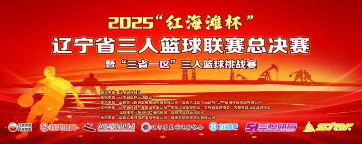 官宣！直播吧與2025遼寧省三人籃球聯(lián)賽總決賽達成深度合作