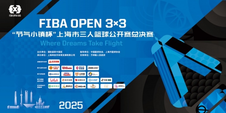 2025 FIBA Open3x3上?？倹Q賽周六開賽 男女24支隊(duì)伍決戰(zhàn)浦東萬祥