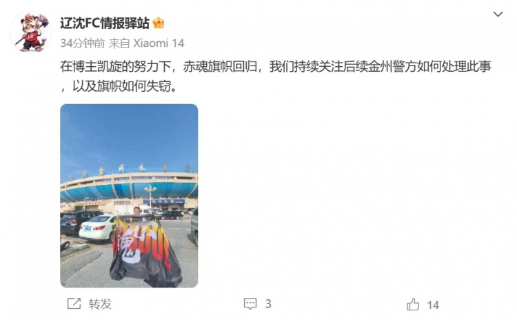 博主：遼寧鐵人球迷組織拿回旗幟，將持續(xù)關注后續(xù)處理