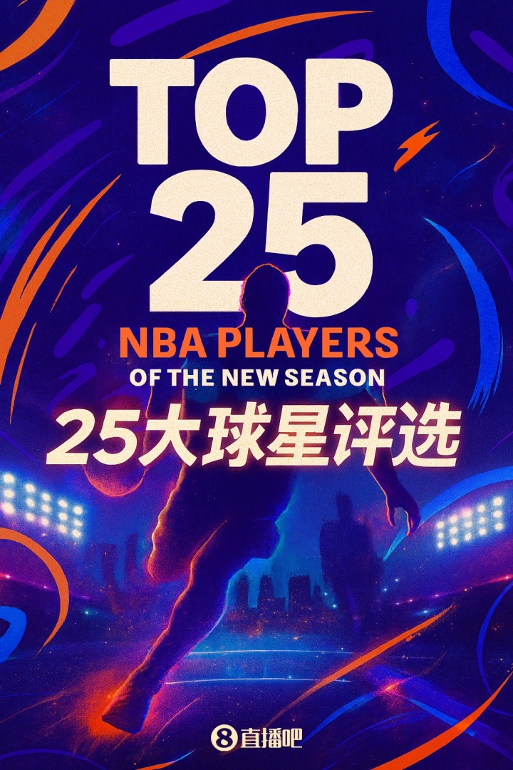『吧友評(píng)選』??NBA新賽季25大球星：誰(shuí)是第二控衛(wèi)？