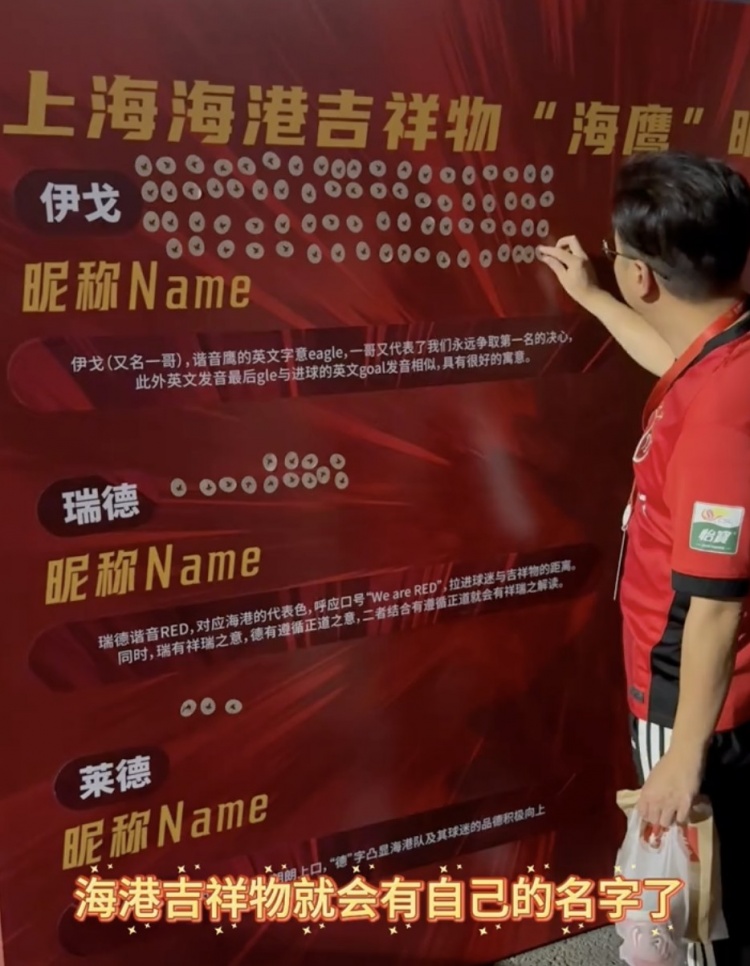伊戈、瑞德還是萊德？海港俱樂部公布吉祥物三個(gè)名稱候選