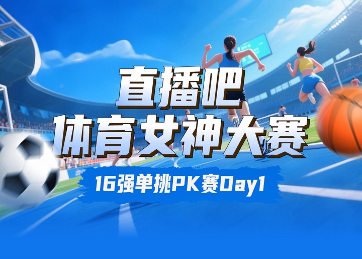 直播吧體育女神大賽16強(qiáng)賽Day1：王欣瑜淘汰卓識 劉湘擊敗熊敦瀚