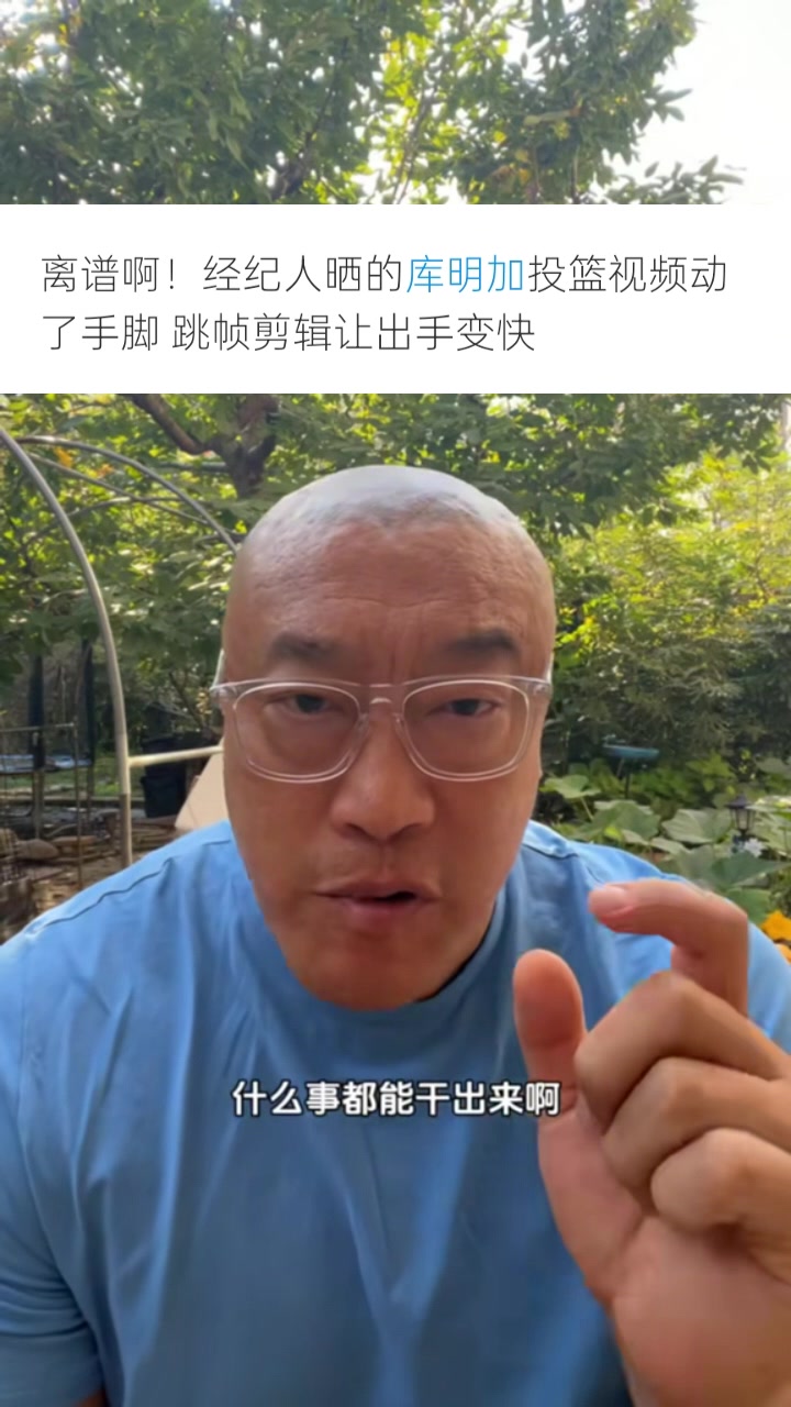 馬?。簬?kù)明加團(tuán)隊(duì)為了大合同無(wú)所不用其極 P視頻只會(huì)降低口碑信用