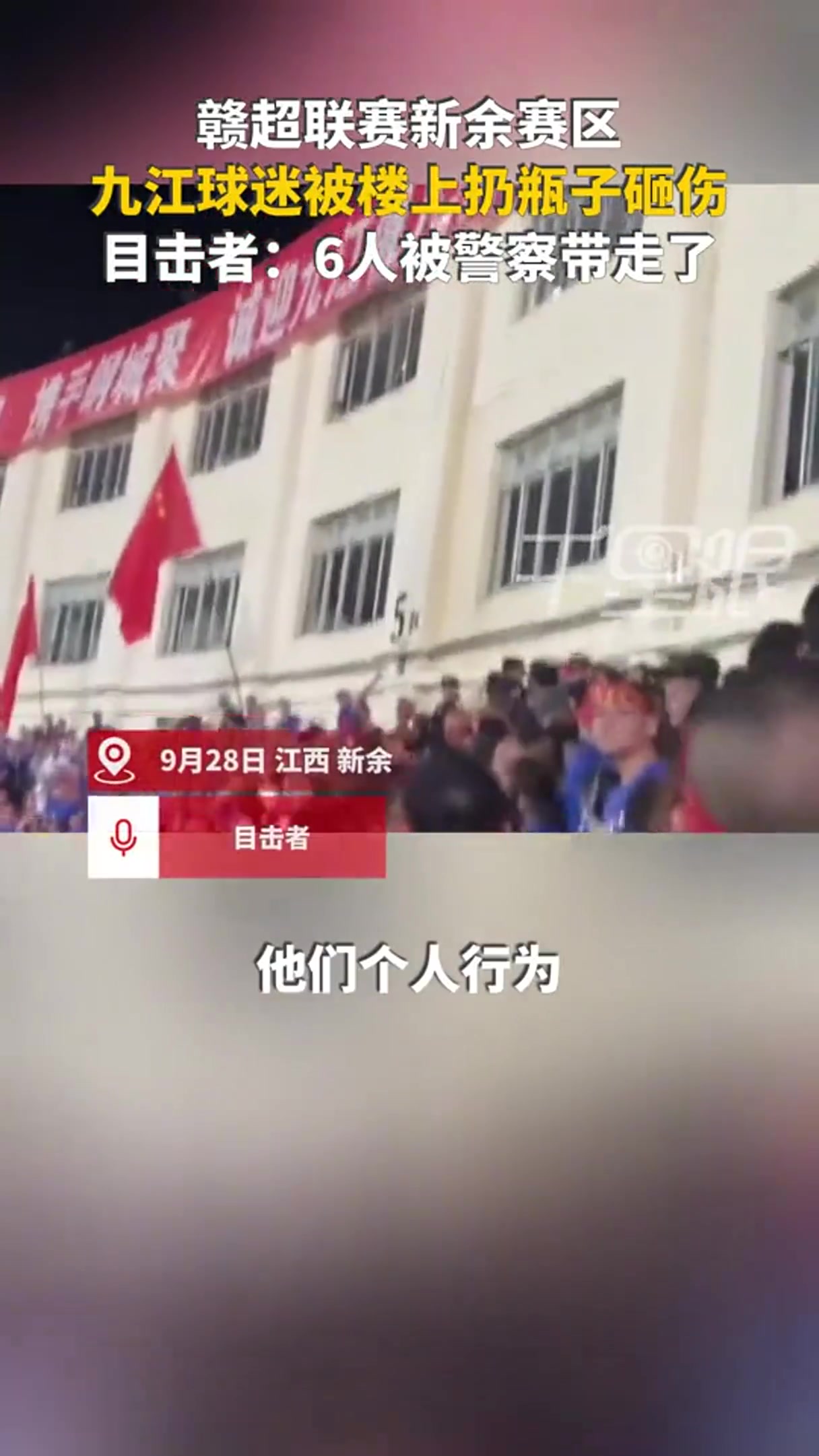 網(wǎng)傳贛超球迷被扔水瓶砸傷，警方帶走6人