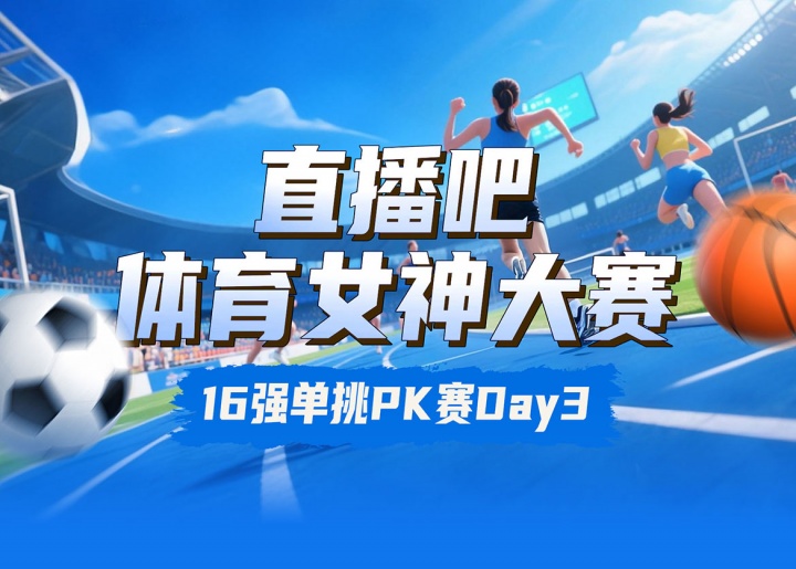 直播吧女神大賽16強(qiáng)賽Day3賽果：陳若琳淘汰邵雨琪 千金擊敗莎娃