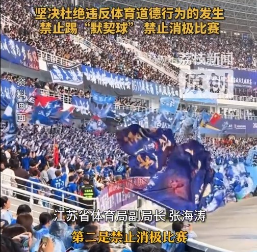 江蘇省體育局回應(yīng)賽風(fēng)賽紀(jì)問題：禁止踢“默契球”，禁止消極比賽