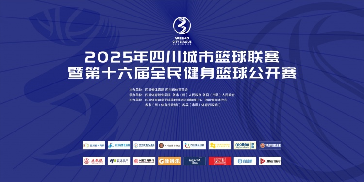 官宣！直播吧成為2025年四川城市籃球聯(lián)賽官方合作媒體伙伴