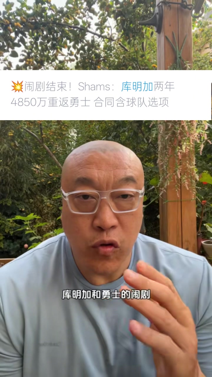 馬健：庫明加選擇簽2年是想把控自己未來 這次續(xù)約是庫明加讓步了