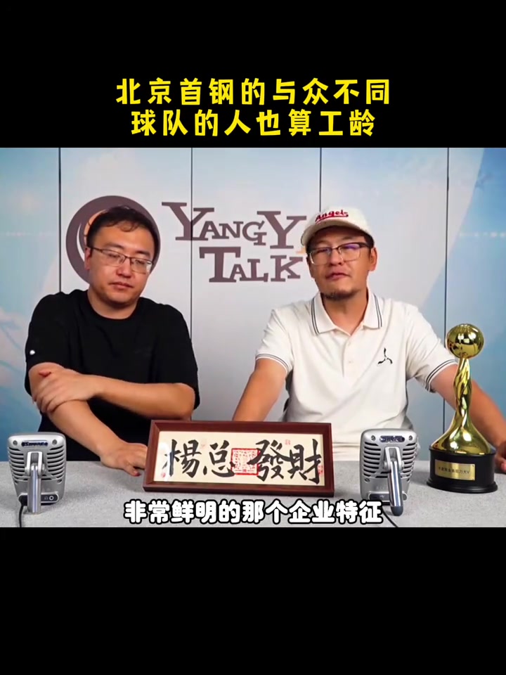 楊毅：北京首鋼職業(yè)隊(duì)與眾不同 球隊(duì)的人也算工齡