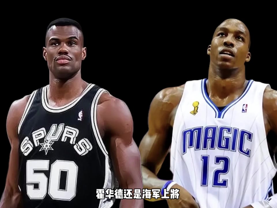 誰是NBA史上最快的五號位？楊毅：霍華德&唐斯都不如大衛(wèi)-羅賓遜