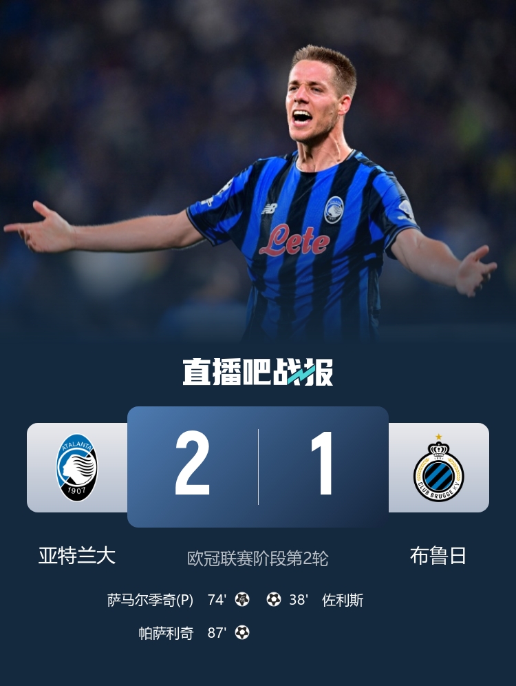 87分鐘絕殺！亞特蘭大2-1逆轉(zhuǎn)布魯日 帕薩利奇制勝+造點(diǎn) 穆薩助攻